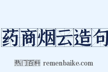 药商烟云造句是什么意思的图片